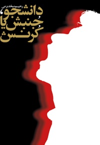 دانشجو جنبش یا کرنش